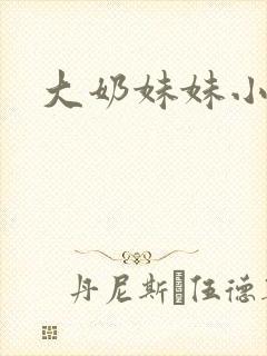 大奶妹妹小说