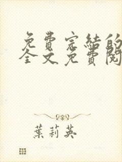 免费完结的小说全文免费阅读