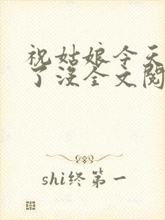 祝姑娘今天掉坑了没全文阅读免费 笔趣阁
