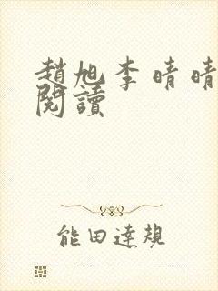 赵旭李晴晴小说阅读