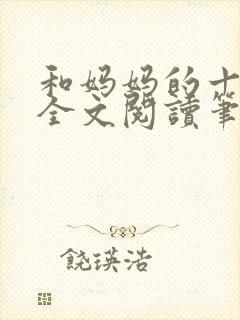 和妈妈的十三年全文阅读笔趣阁