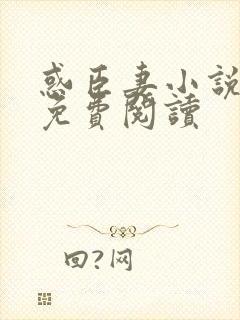 惑臣妻小说全文免费阅读封面