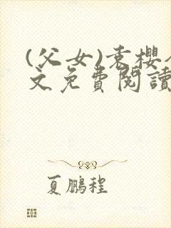 (父女)袁樱全文免费阅读