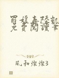 罗媛春陆凯全文免费阅读笔趣阁