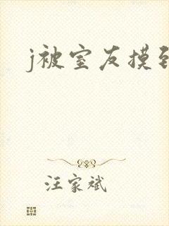 j被室友摸到爽