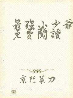 最强小少爷全文免费阅读