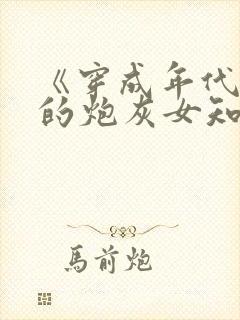 《穿成年代文里的炮灰女知青》
