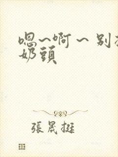 嗯~啊～别揉我奶头