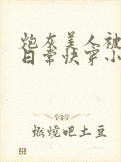 炮灰美人被浇灌日常快穿小说免费阅读