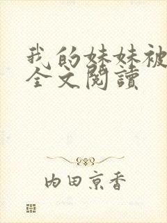 我的妹妹被偷奸全文阅读
