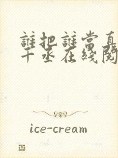 谁把谁当真 水千丞在线阅读封面