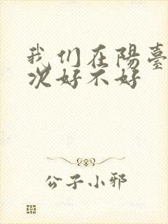 我们在阳台来一次好不好