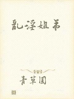 乱淫姐弟