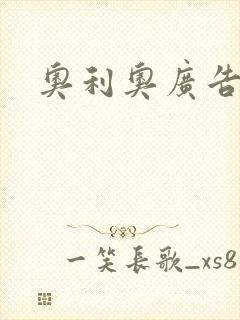 奥利奥广告