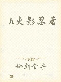 h火影忍者