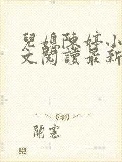 儿媳陈婷小说全文阅读最新章节列表