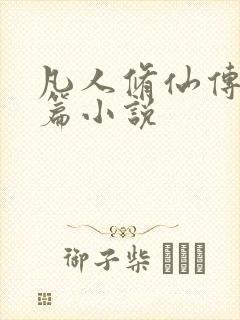 凡人修仙传人界篇小说封面