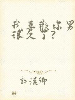 我喜欢你男朋友很久了?