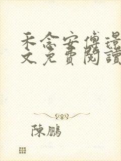 禾念安傅璟忱全文免费阅读笔趣阁