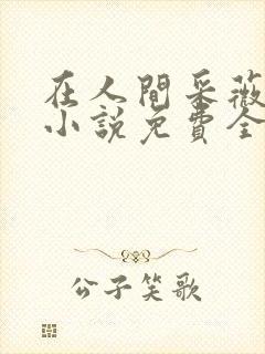 在人间采薇养父小说免费全文阅读封面