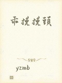 乖摸摸头