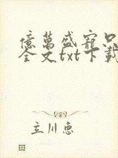 亿万盛宠只为你全文txt下载
