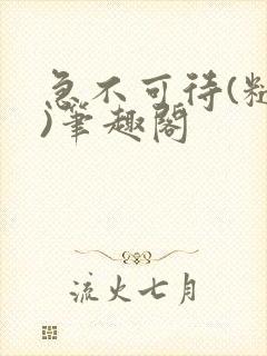 急不可待(糙汉)笔趣阁
