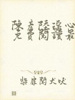 陈彦陆瑶心小说免费阅读最新章节