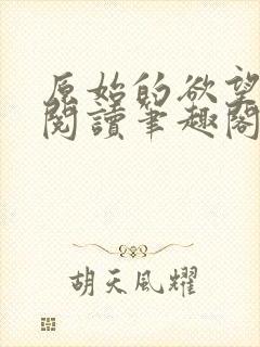 原始的欲望全文阅读笔趣阁封面