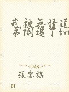 我被无情道小师弟倒追了txt封面