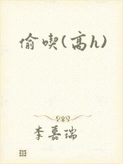 偷吃(高h)封面