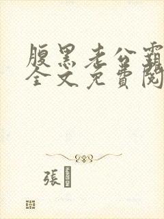 腹黑老公霸道爱全文免费阅读