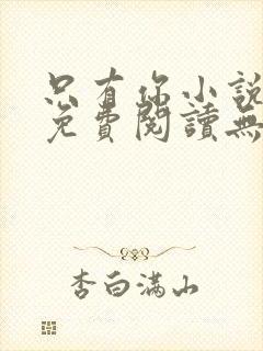 只有你小说全文免费阅读无弹窗封面