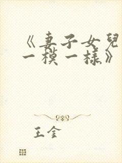 《妻子女儿长得一模一样》小说