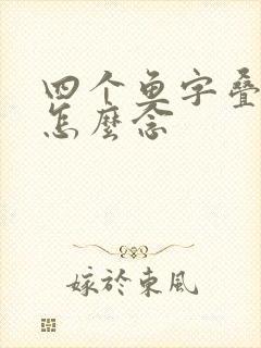 四个鱼字叠起来怎么念