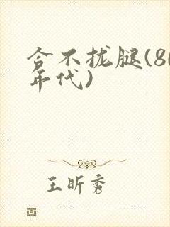 合不拢腿(80年代)
