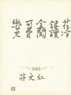乐可金银花全文免费阅读冷门书屋无弹窗