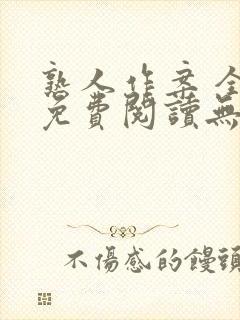 熟人作案 全文免费阅读无删减