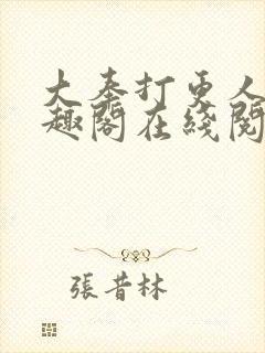 大奉打更人 笔趣阁在线阅读