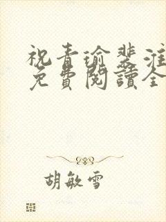 祝青瑜裴淮小说免费阅读全文无弹窗封面