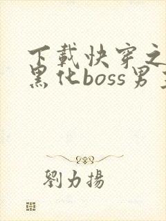 下载快穿之拯救黑化boss男主
