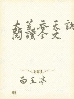 太荒吞天诀免费阅读全文封面