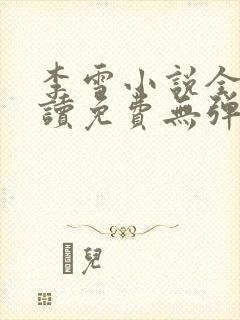 李雪小说全文阅读免费无弹窗