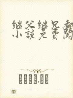 继父继兄都爱我小说免费阅读