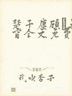 楚千尘顾玦无弹窗全文免费阅读封面