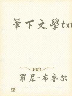 笔下文学txt