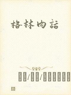 格林肉话