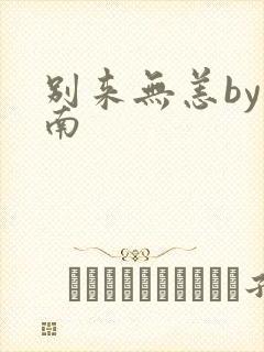 别来无恙by北南