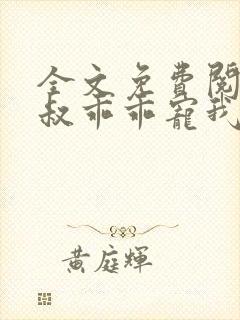 全文免费阅读大叔乖乖宠我