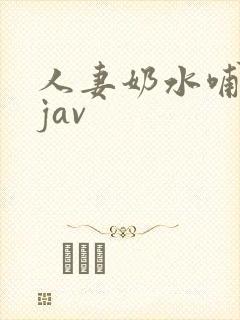 人妻奶水哺乳期jav封面